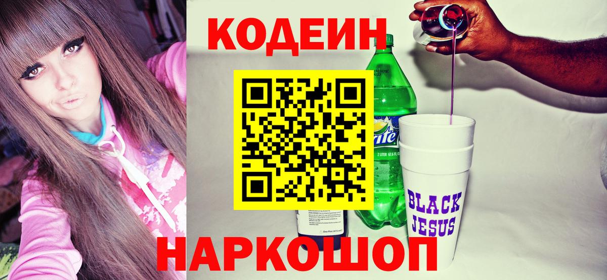 Codein Purple Drank  Вход с VPN  Протвино  Codein Purple Drank 