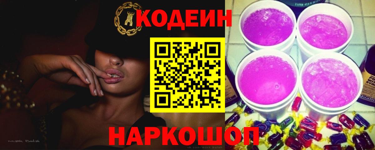 Кодеин напиток Lean (лин) Протвино
