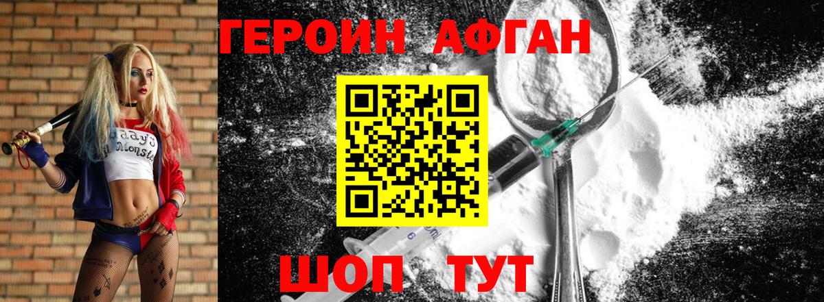 ГЕРОИН Афган Протвино